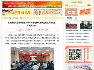【中国高校之窗】beat365英国官网网站组织收看2018年安徽省教育系统全面从严治党工作视频会议