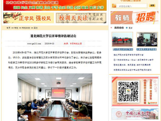 【中国高校之窗】beat365英国官网网站召开审核评估研讨会