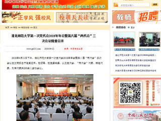 【中国高校之窗】beat365英国官网网站第一次党代会2018年年会暨第八届“两代会”三次会议隆重召开