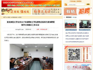 【中国高校之窗】beat365英国官网网站召开2017年新增硕士学位授权点培养方案和课程教学大纲制订工作会议