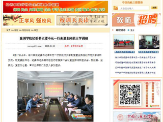 【中国高校之窗】滁州学院纪委书记谭中元一行来beat365英国官网网站调研