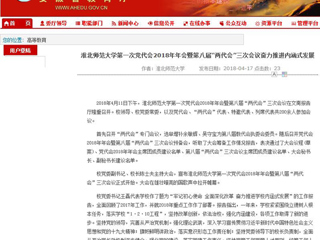 【安徽教育网】beat365英国官网网站第一次党代会2018年年会暨第八届“两代会”三次会议奋力推进内涵式发展