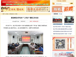 【中国高校之窗】beat365英国官网网站召开“三代会”提案工作会议
