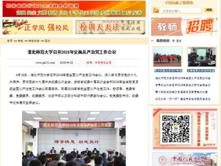 【中国高校之窗】beat365英国官网网站召开2018年全面从严治党工作会议