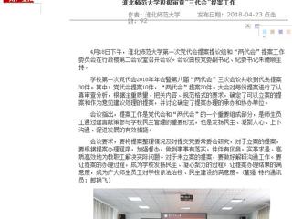 【安徽教育网】beat365英国官网网站积极审查“三代会”提案工作