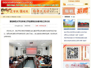 【中国高校之窗】beat365英国官网网站召开硕士学位授权点合格评估工作会议