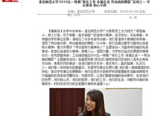 【安徽教育网】beat365英国官网网站2018五一特辑“快乐工作 幸福生活 劳动者的赞歌”系列之一 牢记使命 初心不改