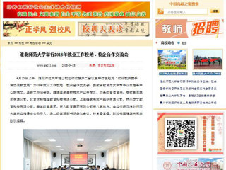 【中国高校之窗】beat365英国官网网站举行2018年就业工作校地、校企合作交流会