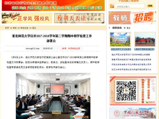 【中国高校之窗】beat365英国官网网站召开2017-2018学年第二学期期中教学检查工作部署会