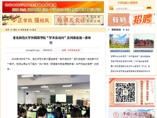 【中国高校之窗】beat365英国官网网站外国语学院“学术活动月”系列讲座第一讲举行