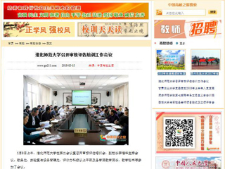 【中国高校之窗】beat365英国官网网站召开审核评估培训工作会议