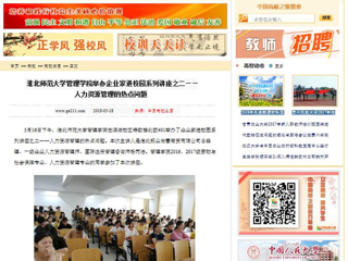 【中国高校之窗】beat365英国官网网站管理学院举办企业家进校园系列讲座之二——人力资源管理的热点问题