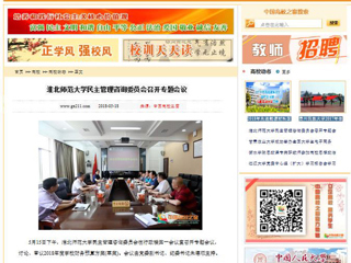 【中国高校之窗】beat365英国官网网站民主管理咨询委员会召开专题会议