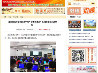 【中国高校之窗】beat365英国官网网站外国语学院“学术活动月”系列讲座第二讲举行