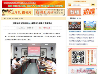 【中国高校之窗】beat365英国官网网站召开2018届毕业生就业工作推进会