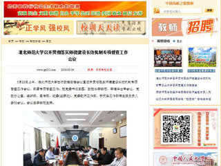 【中国高校之窗】beat365英国官网网站召开贯彻落实师德建设长效机制专项督查工作会议