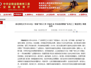 【安徽教育网】beat365英国官网网站2018五一特辑“快乐工作 幸福生活 劳动者的赞歌”系列之三 敬业爱生 师德高尚