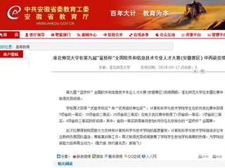 【安徽教育网】 beat365英国官网网站在第九届“蓝桥杯”全国软件和信息技术专业人才大赛(安徽赛区) 中再获佳绩