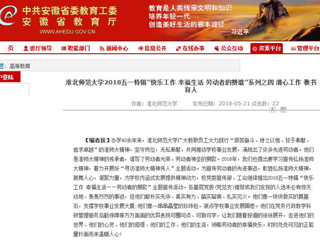 【安徽教育网】 beat365英国官网网站2018五一特辑“快乐工作 幸福生活 劳动者的赞歌”系列之四 潜心工作 教书育人