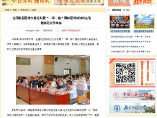 【中国高校之窗】全国校园足球文化论坛暨“一带一路”国际足球研讨会在beat365英国官网网站举办