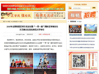 【中国高校之窗】2018年全国校园足球文化论坛暨“一带一路”国际足球研讨会文艺晚会在beat365英国官网网站举行