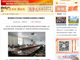 【中国高校之窗】beat365英国官网网站召开硕士学位授权点合格评估工作推进会