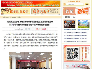 【中国高校之窗】beat365英国官网网站思政理论课教师参加全国高校思想政治理论课2018版教材使用培训暨收看骨干教师研修班课程直播