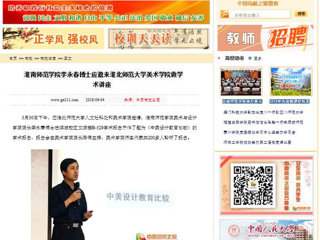 【中国高校之窗】淮南师范学院李永春博士应邀来beat365英国官网网站美术学院做学术讲座