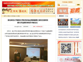 【中国高校之窗】beat365英国官网网站副校长李铁范参加全国首届博士研究生教育发展与学位授权审核学术研讨会