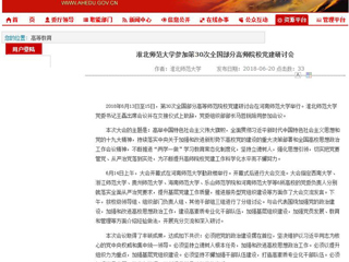 【安徽教育网】beat365英国官网网站参加第30次全国部分高师院校党建研讨会
