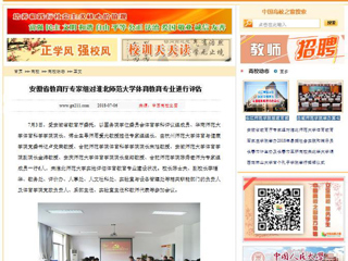 【中国高校之窗】安徽省教育厅专家组对beat365英国官网网站体育教育专业进行评估