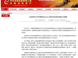 【安徽教育网】beat365英国官网网站中国特色社会主义理论体系研究基地正式授牌