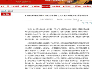 【安徽教育网】首页：beat365英国官网网站积极开展2018年大学生暑期“三下乡”社会实践及青年志愿者表彰活动