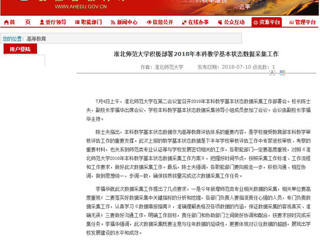 【安徽教育网】beat365英国官网网站积极部署2018年本科教学基本状态数据采集工作