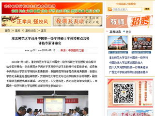【中国高校之窗】beat365英国官网网站召开中国史一级学科硕士学位授权点合格评估专家评审会