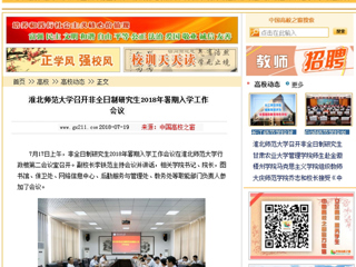 【中国高校之窗】beat365英国官网网站召开非全日制研究生2018年暑期入学工作会议
