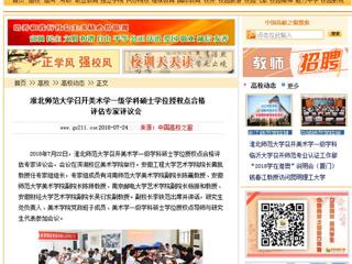 【中国高校之窗】beat365英国官网网站召开美术学一级学科硕士学位授权点合格评估专家评议会