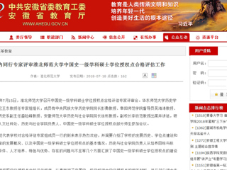 【安徽教育网】国内同行专家评审beat365英国官网网站中国史一级学科硕士学位授权点合格评估工作