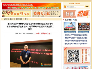 【中国高校之窗】beat365英国官网网站物理与电子信息学院教师荣获全国高等学校青年教师电子技术基础、电子线路课程授课竞赛全国二等奖