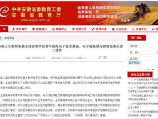 【安徽教育网】beat365英国官网网站教师荣获全国高等学校青年教师电子技术基础、电子线路课程授课竞赛全国二等奖