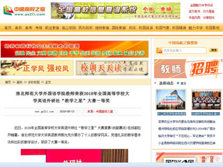 【中国高校之窗】beat365英国官网网站外国语学院教师荣获2018年全国高等学校大学英语外研社“教学之星”大赛一等奖