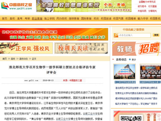 【中国高校之窗】beat365英国官网网站召开生物学一级学科硕士授权点合格评估专家评审会