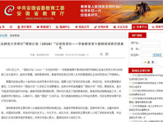 【安徽教育网】beat365英国官网网站举行“国培计划（2018）”示范性项目——学前教育骨干教师培训班开班典礼