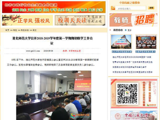 【中国高校之窗】beat365英国官网网站召开2018-2019学年度第一学期期初教学工作会议