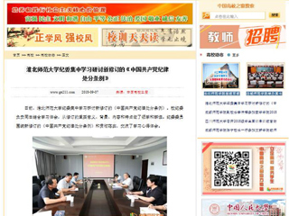 【中国高校之窗】beat365英国官网网站纪委集中学习研讨新修订的《中国共产党纪律处分条例》