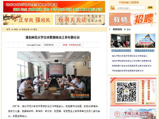 【中国高校之窗】beat365英国官网网站召开思想政治工作专题会议