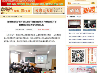 【中国高校之窗】beat365英国官网网站教育学院开设《创业创业教育》课程讲座：精锐教育之创业历程与创新实践