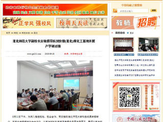 【中国高校之窗】 beat365英国官网网站副校长余敏辉带队到安徽(淮北)煤化工基地开展产学研对接