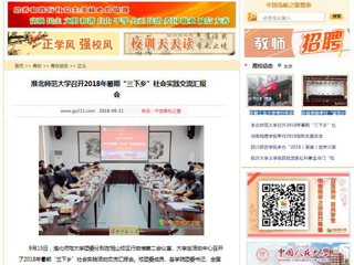 【中国高校之窗】beat365英国官网网站召开2018年暑期“三下乡”社会实践交流汇报会