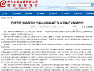 【安徽教育网】咏畅春天 beat365英国官网网站举办庆祝改革开放40周年诗文朗诵晚会